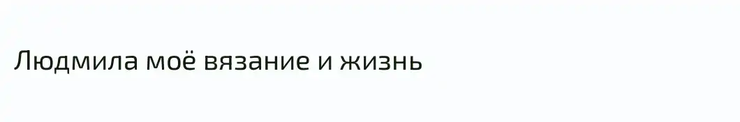 Людмила моё вязание и жизнь